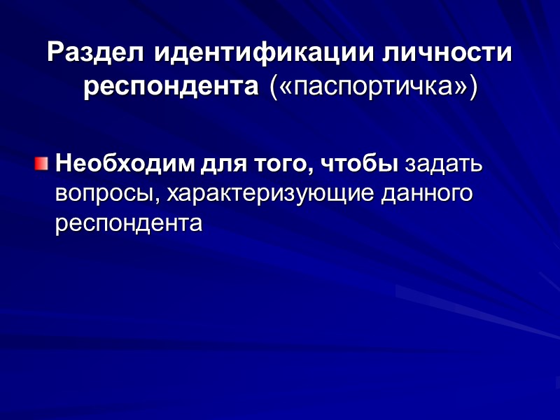 Раздел идентификации личности респондента («паспортичка») Необходим для того, чтобы задать вопросы, характеризующие данного респондента